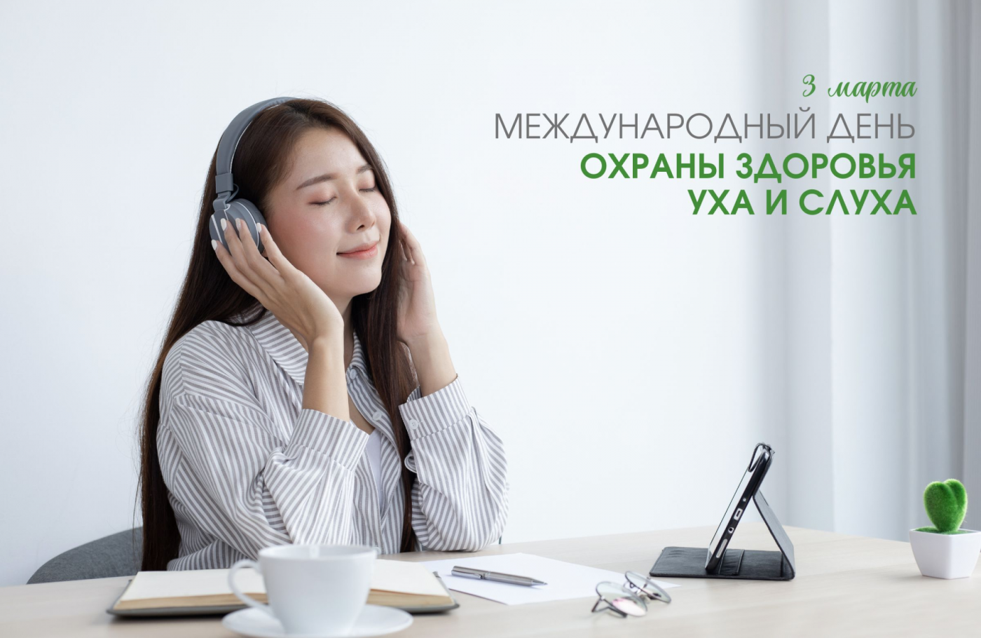 Профилактика с БНТУ: Международный день охраны здоровья уха и слуха
